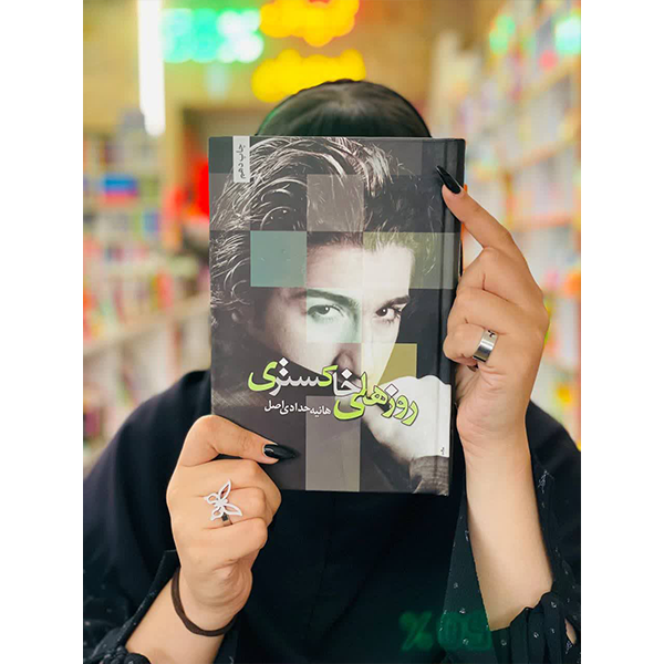 کتاب روزهای خاکستری نویسنده هانیه حدادی اصل نشر نگاه شقایق
